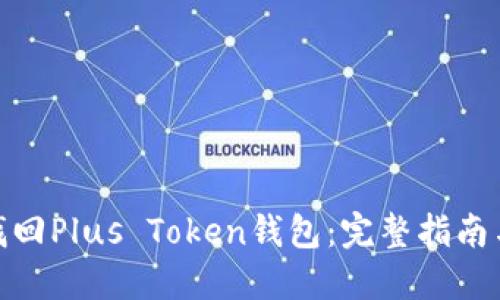 如何找回Plus Token钱包:完整指南与步骤