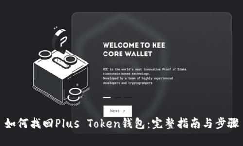 如何找回Plus Token钱包:完整指南与步骤