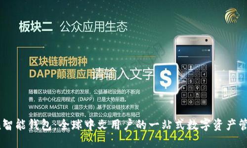 Plus Token智能钱包：全球中文用户的一站式数字资产管理解决方案