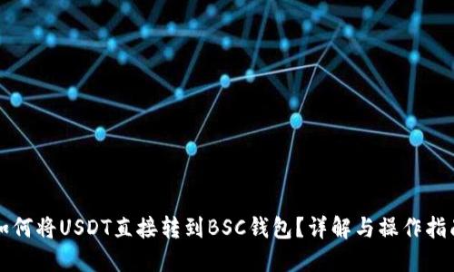 如何将USDT直接转到BSC钱包?详解与操作指南
