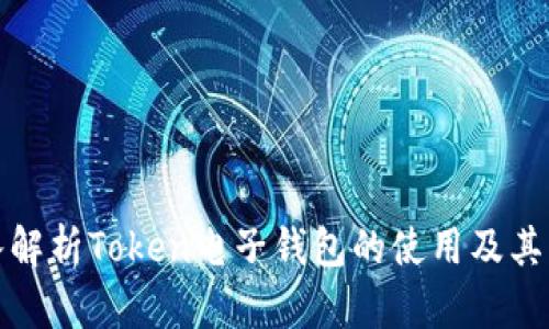 深入解析Token电子钱包的使用及其优势