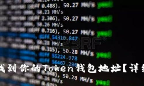 如何找到你的Token钱包地址？详细指南