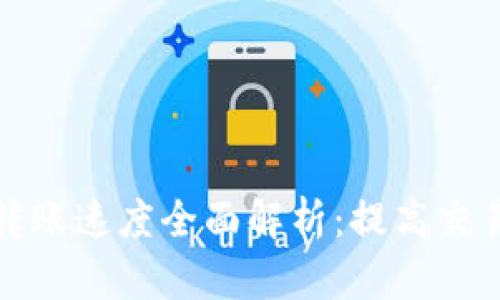 比特币钱包转账速度全面解析:提高交易效率的策略