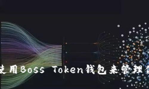如何安全地使用Boss Token钱包来管理你的加密资产