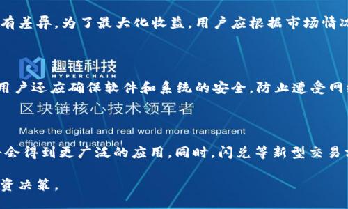 ### 
   什么是USDT闪兑？它能在钱包中使用吗？ / 

### 关键词
 guanjianci  USDT, 闪兑, 钱包, 数字货币 /guanjianci 

### 内容主体大纲
1. **引言**
   - 简介数字货币的普及
   - USDT的定义和重要性

2. **什么是USDT闪兑**
   - USDT的特点
   - 闪兑的机制

3. **USDT在钱包中的使用**
   - 钱包的种类
   - 常见的数字货币钱包

4. **USDT闪兑的操作流程**
   - 如何在钱包中实现闪兑
   - 实际操作中的注意事项

5. **USDT闪兑的优势**
   - 交易速度
   - 便利性

6. **USDT闪兑的风险**
   - 市场波动风险
   - 安全隐患

7. **未来展望**
   - USDT在数字货币市场的角色
   - 闪兑技术的前景

8. **常见问题解答**
   - 关于USDT闪兑及钱包使用的常见问题

### 内容主体

#### 1. 引言
随着数字货币的普及，越来越多的人们开始关注和使用数字货币。其中，USDT因其稳定的性质，成为了许多交易者和投资者的首选。USDT是什么？它的闪兑功能又是如何运作的？这些问题将是我们本文的重点。

#### 2. 什么是USDT闪兑
USDT（Tether）是一种与美元挂钩的稳定币，旨在提供更稳定的价值，在数字货币市场中广泛应用。闪兑是一种快速的交易方式，用户可以即时将一种数字货币交换为另一种，而无需经历复杂的交易过程。

USDT闪兑的机制相对简单，用户只需选择要交换的币种和数量，系统会根据市场实时价格进行自动匹配并完成交易。这种机制使得交易速度得以大幅提升，降低了用户的等待时间。

#### 3. USDT在钱包中的使用
数字货币钱包分为热钱包和冷钱包。热钱包能够实现快速、便捷的交易，适合日常使用; 而冷钱包则更注重安全性，适合长期存储使用。USDT作为一种主流的稳定币，几乎所有数字货币钱包都支持USDT的存储和转账功能。

在热钱包中，用户可以快速实现USDT的买卖和闪兑，适合高频交易者。而对于不常交易的用户，选择冷钱包来存储还未使用的USDT将是更安全的选择。

#### 4. USDT闪兑的操作流程
要在钱包中实现USDT的闪兑，用户需要遵循几个步骤。首先，确保钱包中有足够的USDT余额；其次，选择想要闪兑的币种和金额；接着，确认交易信息并提交；最后，等待系统完成交易并发送通知。

在实际操作中，用户应注意交易的实时价格波动，以及平台的手续费政策。这些因素都可能影响实际收益。

#### 5. USDT闪兑的优势
使用USDT进行闪兑，用户可以享受到交易速度快、操作便捷的优势。相比于传统交易方式，闪兑几乎可以实现即时到账，减少了交易等待时间。

此外，USDT的稳定性也为闪兑提供了良好的基础，用户无需担心价格大幅波动带来的转账风险。这使得USDT在数字货币交易中越来越受到欢迎。

#### 6. USDT闪兑的风险
尽管USDT闪兑带来了便利，但也存在市场波动和安全隐患等风险。在市场行情波动大的情况下，用户在进行闪兑时可能会面临较大的价格差异，导致实际损失。

此外，恶意攻击和交易所安全问题也是用户需要警惕的。选择信任度高、知名度大的平台进行闪兑，将有助于降低这方面的风险。

#### 7. 未来展望
随着数字货币和区块链技术的进一步发展，USDT在市场中的重要性会愈发凸显。未来，USDT有可能被更多的商家和平台接受，进一步推动其使用普及。

同时，闪兑技术的不断进步将使得交易更高效，吸引更多用户参与数字货币交易。这些趋势表明，USDT及其闪兑功能将在未来的区块链生态中继续发挥重要作用。

### 常见问题解答

#### 问题1: 什么是USDT，为什么选择USDT作为交易媒介？
什么是USDT，为什么选择USDT作为交易媒介？
USDT是全球流行的一种稳定币，与美元1:1挂钩。选择USDT的原因主要包括其稳定性、流动性以及广泛的接受度。由于数字货币市场价格波动剧烈，USDT能在一定程度上减轻风险，提供更稳定的交易媒介。

#### 问题2: 闪兑和传统交易的区别是什么？
闪兑和传统交易的区别是什么？
闪兑最大的特点是即时性，而传统交易一般需要经过一定的处理时间。闪兑操作流程简单高效，适合需要快速反应的交易场景。相比之下，传统交易则可能涉及更多的手续和时间延迟。

#### 问题3: 如何选择合适的钱包进行USDT闪兑？
如何选择合适的钱包进行USDT闪兑？
选择一个好的钱包非常重要，用户应考虑钱包的安全性、用户体验以及支持的币种。热钱包适合频繁交易，而冷钱包更适合资金的长期安全存储。推荐选择知名度高、用户反馈好的钱包进行USDT的闪兑操作。

#### 问题4: 在USDT闪兑中有哪些费用？
在USDT闪兑中有哪些费用？
USDT闪兑时通常会产生一些手续费，这些费用因平台而异。用户在选择平台前，应仔细阅读相关费用说明，以免影响到其收益。此外，交易所也可能会有价格滑点，用户需综合考虑。

#### 问题5: USDT闪兑会不会影响投资收益？
USDT闪兑会不会影响投资收益？
USDT闪兑确实可能影响投资收益，尤其在市场波动大时，交易平台的实时报价可能和用户预期有差异。为了最大化收益，用户应根据市场情况灵活调整交易策略，并密切关注市场动态。

#### 问题6: 如何保护自己的USDT资产？
如何保护自己的USDT资产？
保护USDT资产的有效方法包括使用冷钱包进行存储、设置复杂的密码、开启双重认证等。此外，用户还应确保软件和系统的安全，防止遭受网络攻击和信息泄露。

#### 问题7: USDT的未来发展趋势如何？
USDT的未来发展趋势如何？
USDT未来的发展趋势可能会与区块链技术的进步相结合，随着更多企业接受数字货币，USDT将会得到更广泛的应用。同时，闪兑等新型交易方式也将不断得到完善，进一步提升用户体验。USDT有望在数字货币生态中扮演更重要的角色。

通过以上内容，可以为读者提供全面了解USDT及其闪兑机制的信息，帮助他们做出更明智的投资决策。