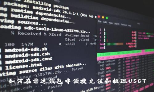 如何在雷达钱包中便捷充值和提现USDT