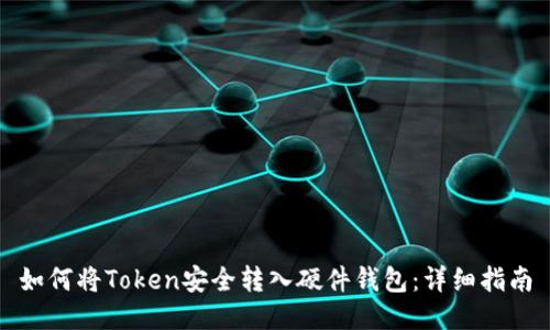 如何将Token安全转入硬件钱包：详细指南