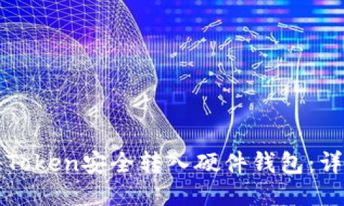 如何将Token安全转入硬件钱包：详细指南