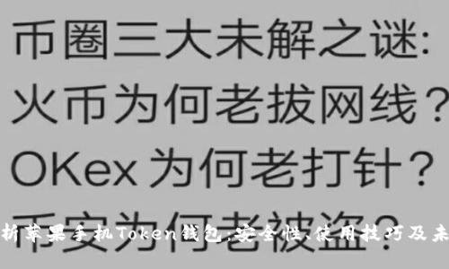 全面解析苹果手机Token钱包:安全性、使用技巧及未来趋势