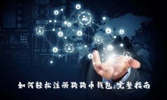 如何轻松注册狗狗币钱包
