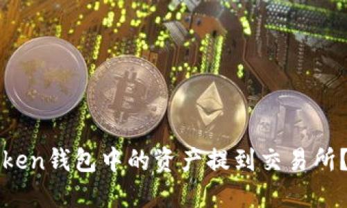 如何将Token钱包中的资产提到交易所？详细指南