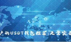 适合大众用户的USDT钱包推