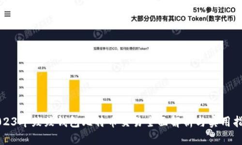 2023年鼓鼓钱包比特币交易全面解析与实用指南