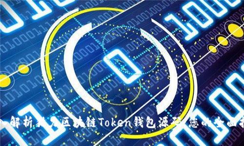 深入解析猫力区块链Token钱包源码:您的全面指南