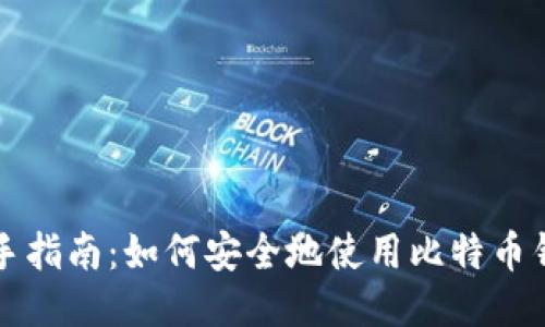 新手指南：如何安全地使用比特币钱包