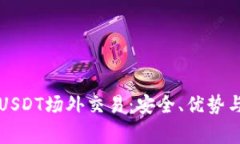 深入解析USDT场外交易：安