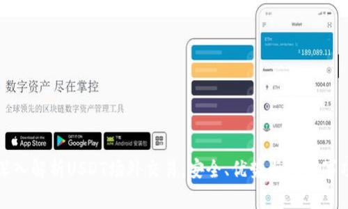 深入解析USDT场外交易:安全、优势与注意事项