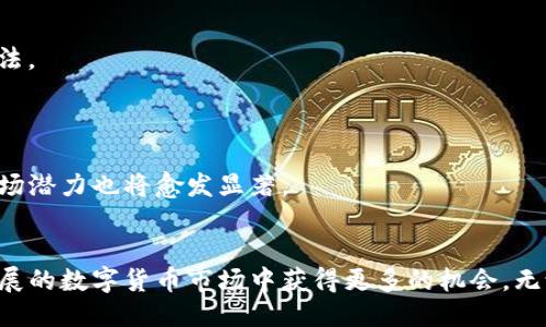 易于大众且的  
中华如何通过Token钱包赚取收益？/中华

Token钱包, 加密货币, 赚取收益, 投资策略/guanjianci

### 内容主体大纲

1. **引言**
   - Token钱包的基本概念
   - 投资加密货币的背景

2. **Token钱包的种类**
   - 热钱包与冷钱包
   - 选择合适Token钱包的因素

3. **如何通过Token钱包赚钱**
   - 持币生息
   - 交易获利
   - 参与DeFi项目

4. **Token钱包的风险管理**
   - 常见风险及防范措施
   - 安全存储策略

5. **投资策略**
   - 长期投资与短期交易
   - 风险分散的重要性

6. **未来展望**
   - Token钱包的发展趋势
   - 加密货币市场的潜在机会

7. **常见问题解答**
   - 相关问题1
   - 相关问题2
   - 相关问题3
   - 相关问题4
   - 相关问题5
   - 相关问题6
   - 相关问题7

### 具体内容

#### 引言
随着加密货币的迅猛发展，Token钱包作为其重要组成部分，吸引了越来越多的用户关注。Token钱包不仅是存储加密资产的地方，还大大推动了用户通过各种方式获利的机会。本文将深度探讨如何通过Token钱包赚取收益，并为投资者提供相关策略和风险管理建议。

#### Token钱包的种类
##### 热钱包与冷钱包
Token钱包主要分为热钱包和冷钱包两种类型。热钱包因其随时可用的特性，适合频繁交易的用户；而冷钱包则是离线存储，适合长期保存资产。了解这两种钱包的优缺点，有助于用户制定更好的投资策略。

##### 选择合适Token钱包的因素
选择Token钱包时，用户应考虑多个因素，包括安全性、易用性、支持的币种种类及其交易费用。合适的钱包能够帮助用户更方便地管理资产，从而提高盈利的机会。

#### 如何通过Token钱包赚钱
##### 持币生息
持币生息是通过Token钱包赚钱的一种常见方式。许多平台允许用户将其加密资产存入钱包中，并根据资产数量和持有时间支付利息。这种方式不仅能够使投资者实现资产增值，而且还能减少持有资产带来的波动风险。

##### 交易获利
通过市场交易赚钱是加密货币投资的另一重要方式。用户利用Token钱包进行交易时，可以通过市场走势和价格变化获利。然而，成功的交易需要良好的市场分析能力和经验，因此强烈建议新手用户先做好充分的市场调研。

##### 参与DeFi项目
去中心化金融（DeFi）是最近加密货币市场的一项重要趋势。用户可以通过Token钱包参与不同的DeFi项目，例如流动性挖掘、借贷服务等，这些项目通常提供相对较高的收益率。然而，参与这些项目时，用户需要了解相关规则和风险，以避免不必要的损失。

#### Token钱包的风险管理
##### 常见风险及防范措施
投资Token钱包并非没有风险，用户需要警惕相关的安全问题，如黑客攻击、市场波动等。实施合适的风险管理策略，例如定期备份、设置强密码、使用双重身份验证等，可以大大降低潜在风险。

##### 安全存储策略
安全存储策略直接关系到投资者的资产安全。使用冷钱包存储大额资产、定期更新软件、启用安全通知等方式，用户能够有效提高资产的安全性。

#### 投资策略
##### 长期投资与短期交易
在制定投资策略时，用户往往需考虑是长期投资还是短期交易。此决策将影响到用户选择的Token钱包类型、交易模式及整体操盘策略等。

##### 风险分散的重要性
风险分散是投资中的基本原则。通过在不同的Token钱包中分散资产，用户可以降低单一资产波动带来的风险，从而实现更加稳定的收益。

#### 未来展望
##### Token钱包的发展趋势
未来Token钱包将伴随着区块链技术的发展而不断演变，从功能、安全性到用户体验都会田到显著提高。作为投资者，应紧跟市场变化，及时调整自己的投资策略。

##### 加密货币市场的潜在机会
加密货币市场依然充满机会。在不断创新的环境中，投资者应持续关注新兴的Token项目，从中寻找潜在的投资机会。

### 常见问题解答
#### 相关问题1: Token钱包与传统钱包的区别是什么？
Token钱包与传统钱包的区别是什么？
Token钱包专为加密资产设计，和传统的钱包在本质上有较大区别。最主要的区别在于，Token钱包能够存储和管理多种加密货币，而传统钱包则主要处理法币。这使得Token钱包在数字交易中显得尤为方便。

#### 相关问题2: Token钱包是否安全？
Token钱包是否安全？
Token钱包的安全性取决于多个因素，包括使用的平台、用户的自身操作等。虽然市场上存在一些高安全性的钱包，但无论如何，用户需要保持警惕，定期更新安全设置，才能最大程度保护资产。

#### 相关问题3: 如何选择合适的Token钱包？
如何选择合适的Token钱包？
选择Token钱包时，用户需考虑特定需求，比如交易频率、资产种类等。此外，关注社区评价和使用体验也是选定钱包的重要因素。通过综合评估，用户能找到最适合自己的Token钱包。

#### 相关问题4: 投资Token钱包的风险有哪些？
投资Token钱包的风险有哪些？
投资Token钱包过程中，用户可能面临价格波动、市场风险、流动性问题等。了解这些风险后，用户能更好地制定投资策略和风险管理计划。

#### 相关问题5: Token钱包生成的利息怎么计算？
Token钱包生成的利息怎么计算？
Token钱包的利息计算通常取决于存入的资金量、持有时间和当前的利率。用户在选择Token钱包时，应仔细阅读相关的利息计算规则，以便利用最佳策略获取更高收益。

#### 相关问题6: 如何获取Token钱包的收益？
如何获取Token钱包的收益？
获取Token钱包收益的方法包括持币生息、交易获利以及参与DeFi项目等。用户需根据自己的风险偏好和市场动态，合理选择能够提供收益的方法。

#### 相关问题7: Token钱包业发展前景如何？
Token钱包业发展前景如何？
随着区块链技术和加密资产的普及，Token钱包的未来发展前景将更加乐观。技术提升、用户需求增加将推动Token钱包的服务功能不断完善，市场潜力也将愈发显著。

### 结论
总之，Token钱包不仅是用户管理和存储加密资产的工具，更是一个潜在的收益来源。通过学习如何有效使用Token钱包，用户可以在这个迅速发展的数字货币市场中获得更多的机会。无论是持币生息、交易获利还是参与DeFi项目，合理的投资策略和全面的风险管理对成功至关重要。希望本文对你投资Token钱包的决策有所帮助。