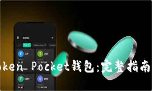 如何下载Token Pocket钱包:完整指南与使用技巧