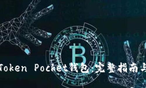 如何下载Token Pocket钱包:完整指南与使用技巧