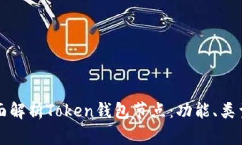 ### 全面解析Token钱包节点：功能、类型与安全性