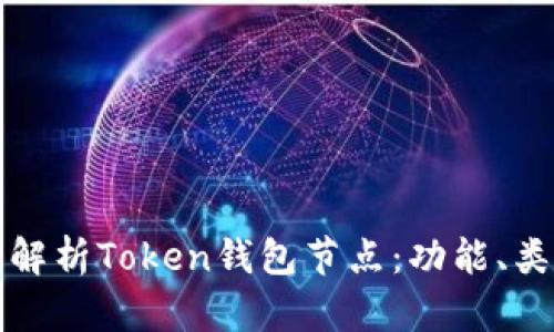 ### 全面解析Token钱包节点：功能、类型与安全性