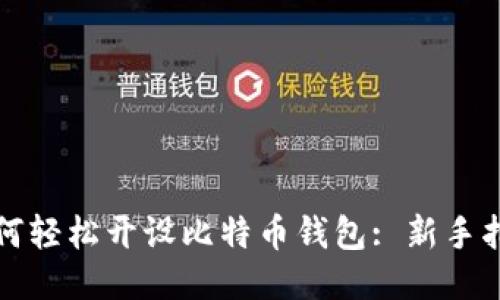 如何轻松开设比特币钱包: 新手指南