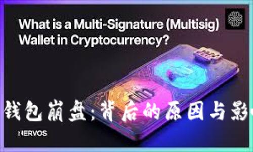 toKen钱包崩盘：背后的原因与影响分析