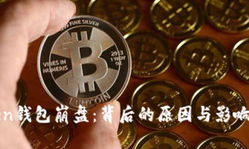 toKen钱包崩盘：背后的原因与影响分析