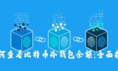如何查看比特币冷钱包余