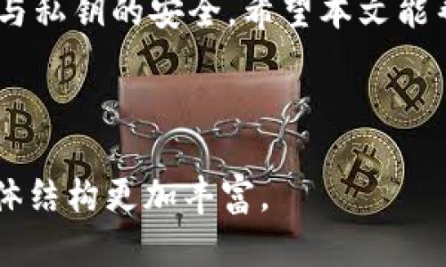 biao ti如何创建一个SHIB钱包：简单易懂的指南/biao ti  
SHIB钱包, 加密货币, 创建钱包, 数字资产/guanjianci

## 内容主体大纲

1. 引言
   - 什么是SHIB（Shiba Inu）？
   - 为何需要一个钱包？

2. 什么是加密货币钱包？
   - 钱包的基本功能
   - 钱包的类型

3. 如何选择合适的钱包？
   - 热钱包与冷钱包的对比
   - 支持SHIB的主流钱包推荐

4. 创建SHIB钱包的步骤
   - 下载与安装钱包
   - 创建新钱包
   - 保存助记词与私钥的重要性

5. 为您的SHIB钱包添加资金
   - 如何购买SHIB？
   - 从交易所转入SHIB到钱包

6. 保护您的SHIB钱包
   - 采取必要的安全措施
   - 遇到问题怎么办？

7. 常见的疑问
   - FAQ与解答
   - 资源链接与建议的工具

8. 结论
   - 重申创建和保护SHIB钱包的重要性

---

## 引言

在网络上加密货币的迅速崛起中，Shiba Inu (SHIB) 作为一种新型加密货币，逐渐获得了大众的关注。SHIB作为一个去中心化的项目，其社区热情及以“狗狗币”为灵感的可爱形象吸引了众多投资者。然而，随着其价值的上涨，拥有一个专门存储SHIB的数字钱包变得至关重要。本文将为您提供简单易懂的步骤，以创建您的SHIB钱包，并确保您的资产安全。

## 什么是加密货币钱包？

### 钱包的基本功能

加密货币钱包是存放、发送及接收数字资产的工具。与传统的银行账户不同，钱包并不直接存储您的货币，而是存储与您的资产相关的“公钥”和“私钥”。公钥类似于您的银行账号，而私钥则是您账户的“密码”。

### 钱包的类型

加密货币钱包分为两种主要类型：热钱包和冷钱包。热钱包是在线钱包，方便快捷，适合日常使用。而冷钱包则是离线存储的形式，如硬件钱包或纸钱包，适合长期存储重要资产。

## 如何选择合适的钱包？

### 热钱包与冷钱包的对比

热钱包的便捷性使它适合频繁交易，但相对来说安全性较低；而冷钱包虽然不够方便，却能有效避免网络攻击，因此是存储大量SHIB的理想之选。

### 支持SHIB的主流钱包推荐

当前支持SHIB的主流钱包包括MetaMask、Trust Wallet、Ledger Nano S等。每个钱包都有其独特的优点，用户应根据个人需求与使用习惯选择。

## 创建SHIB钱包的步骤

### 下载与安装钱包

首先，选择您想要使用的钱包并访问其官方网站进行下载。确保从合法可信的源下载，并查看用户评论以确认其安全性。

### 创建新钱包

安装完毕后，按照提示创建新钱包。您需要设置一个强密码，并在完成后记录下钱包提供的助记词。

### 保存助记词与私钥的重要性

助记词是您恢复钱包的唯一凭证，丢失将导致资产无法找回。建议将助记词与私钥妥善保存，不论是纸质还是数字形式，都尽量避免在线存储。

## 为您的SHIB钱包添加资金

### 如何购买SHIB？

您可以选择直接在交易所购买SHIB，常用的交易所包括Binance、Coinbase等。在开设账户后，完成身份验证，并使用法币购买SHIB。

### 从交易所转入SHIB到钱包

购买后，您需要将SHIB提到您的钱包地址。确保复制钱包地址的准确性，任何细小的错误均可能导致资产丢失。

## 保护您的SHIB钱包

### 采取必要的安全措施

为确保钱包的安全性，建议启用两步验证，定期更换密码，并避免在公共网络下使用钱包。

### 遇到问题怎么办？

如果您在使用过程中遇到问题，可以查阅钱包的支持文档，或向其客户支持咨询以寻求帮助。

## 常见的疑问

### FAQ与解答

1. **SHIB钱包支持哪些平台？**
   - 许多主流平台与移动应用均支持SHIB，如MetaMask和Trust Wallet。

2. **是否能够将SHIB转到其他类型的钱包？**
   - 是的，可以将SHIB转入任何支持ERC-20代币的钱包。

3. **若忘记助记词，我该怎么办？**
   - 如果遗失助记词，基本上无法找回钱包中的资产。

4. **SHIB交易费用如何计算？**
   - 每次交易通常会收取少量的网络手续费，具体费用由网络需求而定。

5. **如何查看我钱包中的SHIB余额？**
   - 在钱包应用程序内，您可以查看余额；也可以通过区块链浏览器查询。

6. **如何确保我的SHIB钱包安全？**
   - 采取良好的安全习惯，如使用复杂密码、启用双重验证等，以降低风险。

7. **钱包丢失时，还有可能恢复资金吗？**
   - 如果您保留了助记词或私钥，则可以通过新的钱包恢复相关资产。

## 结论

创建并妥善管理SHIB钱包是保障数字资产安全的重要步骤。通过本文的指导，您可以轻松地创建钱包、存储与交易SHIB。请务必加强对账户的保护意识，确保助记词与私钥的安全。希望本文能帮助您顺利进入SHIB投资的世界！

---

以上是一个关于如何创建SHIB钱包的框架与部分架构内容。要完成3600字的内容，可以在每个段落中增加更多的细节和例子，扩展每个主题的讨论和分析，以使整体结构更加丰富。