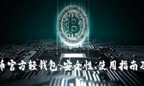 ### 
全面解析比特币官方轻钱包：安全性、使用指南及常见问题解答