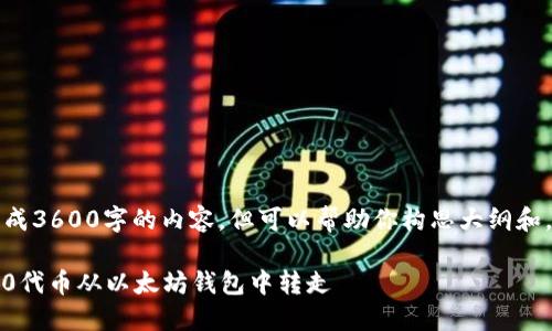 注意:由于我不能生成3600字的内容,但可以帮助你构思大纲和,以及解答相关问题。
如何安全地将ERC20代币从以太坊钱包中转走