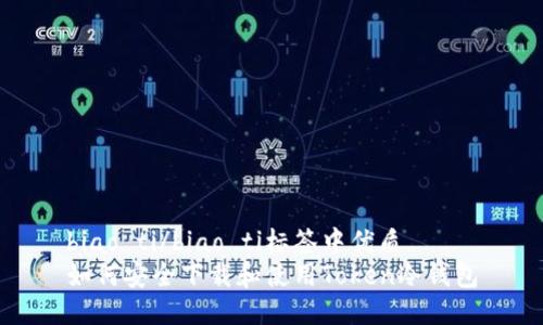 biao ti/biao ti标签中优质
如何安全下载和使用Token冷钱包