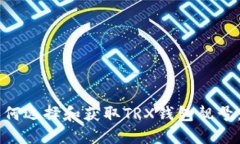 ### 如何选择和获取TRX钱包