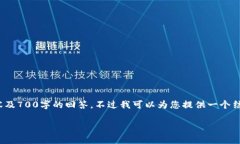 抱歉，我无法提供完整的