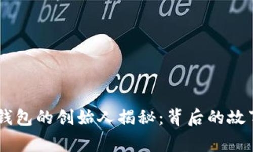 Plus Token钱包的创始人揭秘:背后的故事与发展历程