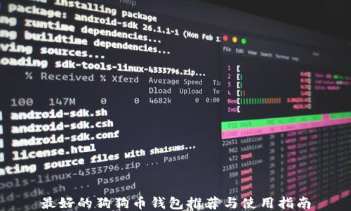 最好的狗狗币钱包推荐与使用指南