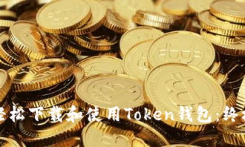 如何轻松下载和使用Token钱包：终极指南
