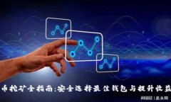 狗狗币挖矿全指南：安全