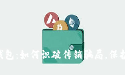 揭秘Token钱包:如何识破传销骗局,保护自己的资产