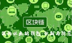 揭露假的以太坊钱包：识