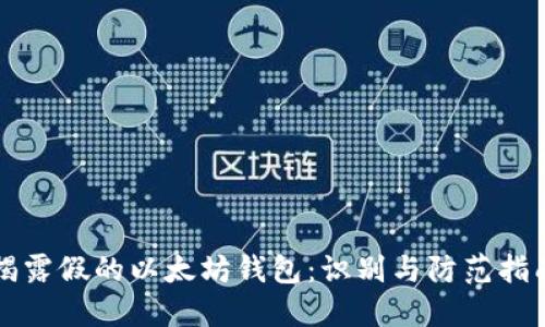 揭露假的以太坊钱包:识别与防范指南