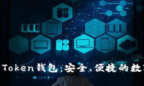 全方位解析CC Token钱包:安全、便捷的数字资产管理平台