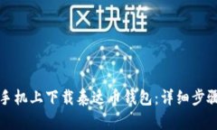 如何在手机上下载泰达币