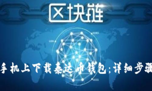 如何在手机上下载泰达币钱包:详细步骤与指南