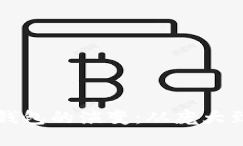 早期比特币钱包的演变:从庞大到轻盈的转变