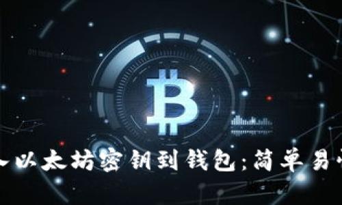 如何导入以太坊密钥到钱包:简单易懂的指南
