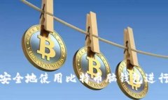 如何安全地使用比特币脑