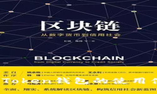 探索Pius Token钱包的使用体验与优势